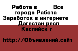 Работа в Avon - Все города Работа » Заработок в интернете   . Дагестан респ.,Каспийск г.